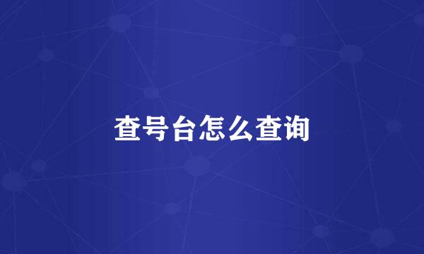 查号台怎么查询