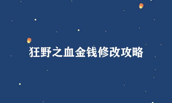 狂野之血金钱修改攻略
