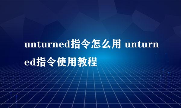 unturned指令怎么用 unturned指令使用教程