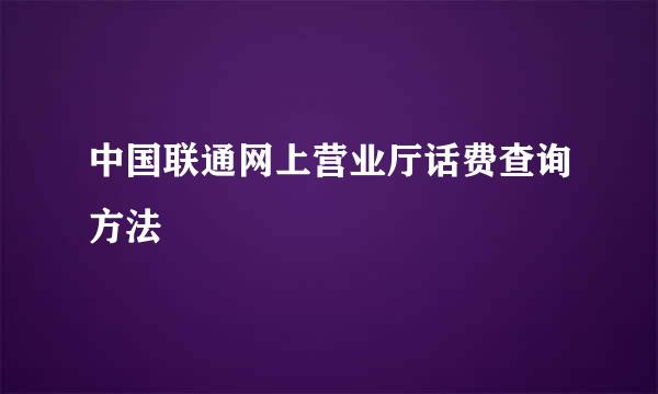 中国联通网上营业厅话费查询方法