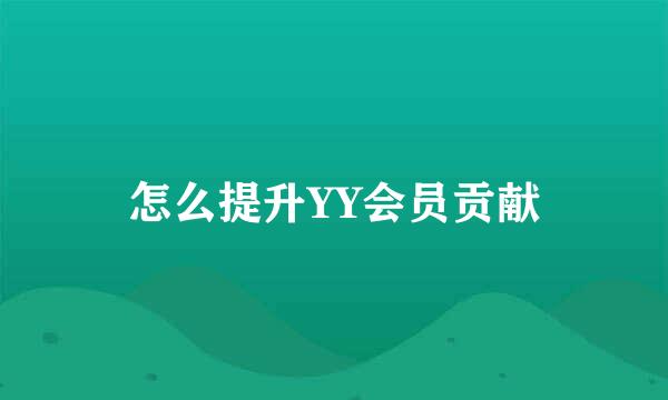 怎么提升YY会员贡献