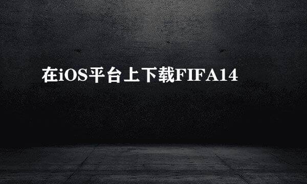 在iOS平台上下载FIFA14