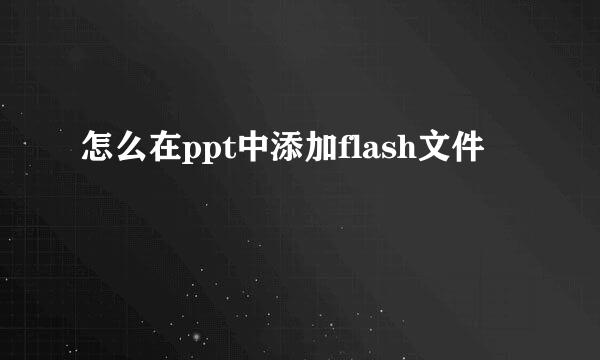 怎么在ppt中添加flash文件