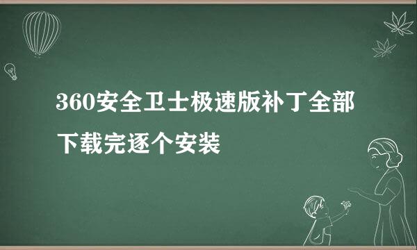 360安全卫士极速版补丁全部下载完逐个安装