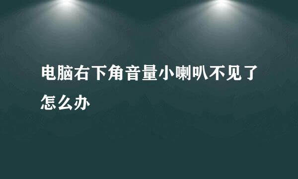 电脑右下角音量小喇叭不见了怎么办