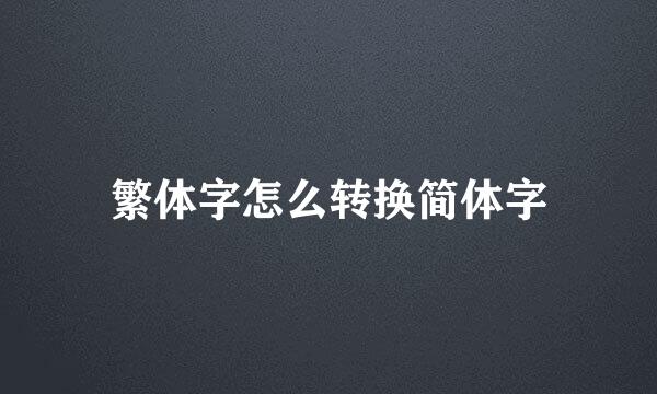 繁体字怎么转换简体字