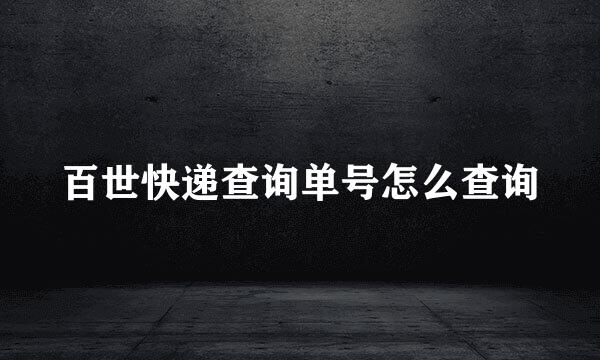 百世快递查询单号怎么查询