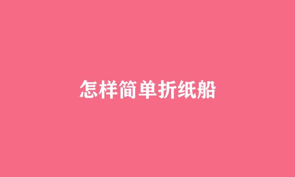 怎样简单折纸船