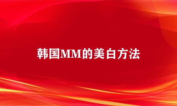 韩国MM的美白方法