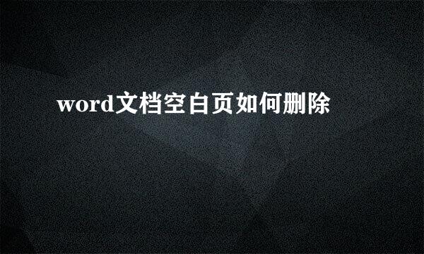 word文档空白页如何删除