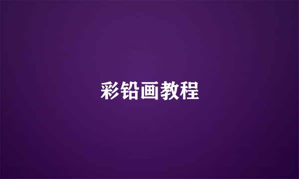 彩铅画教程