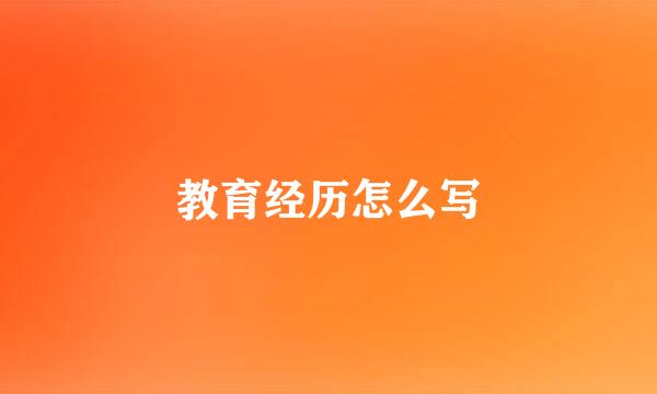 教育经历怎么写