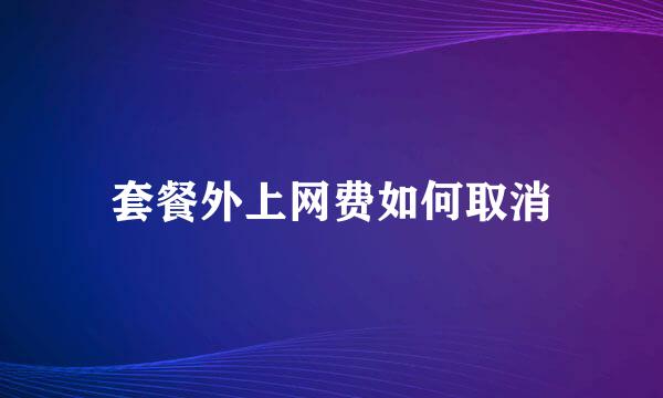 套餐外上网费如何取消