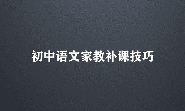 初中语文家教补课技巧