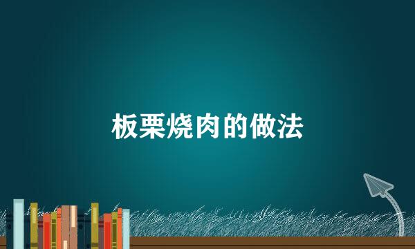 板栗烧肉的做法