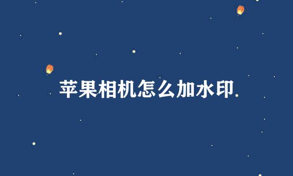 苹果相机怎么加水印