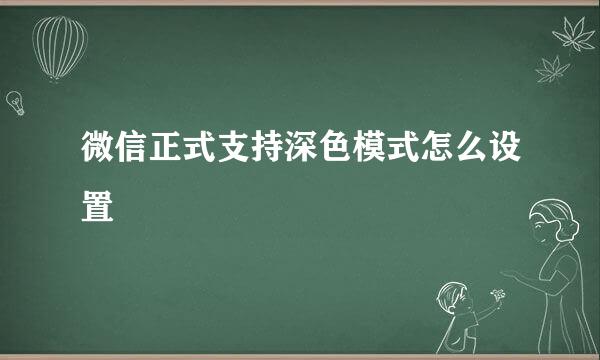 微信正式支持深色模式怎么设置