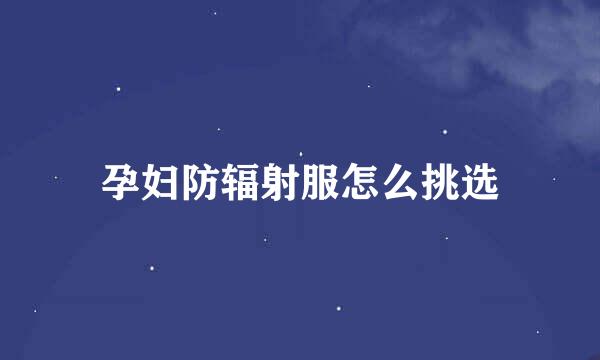 孕妇防辐射服怎么挑选