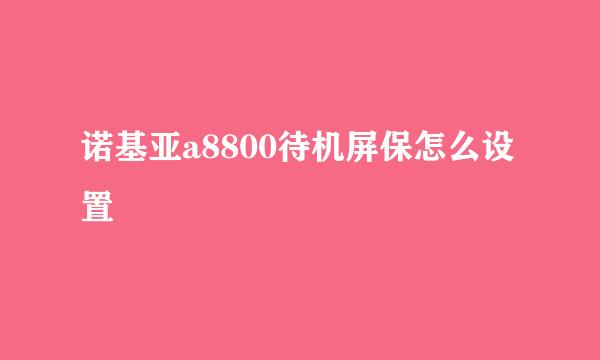 诺基亚a8800待机屏保怎么设置