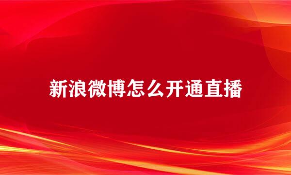 新浪微博怎么开通直播