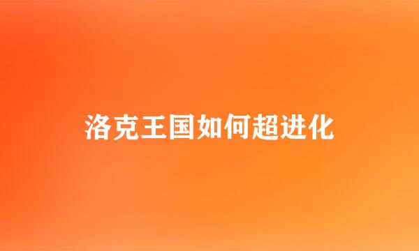 洛克王国如何超进化
