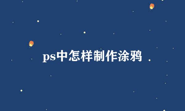 ps中怎样制作涂鸦