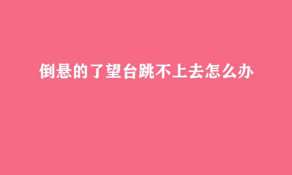 倒悬的了望台跳不上去怎么办