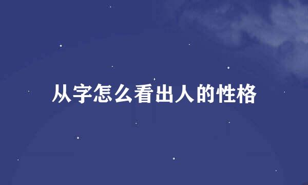 从字怎么看出人的性格