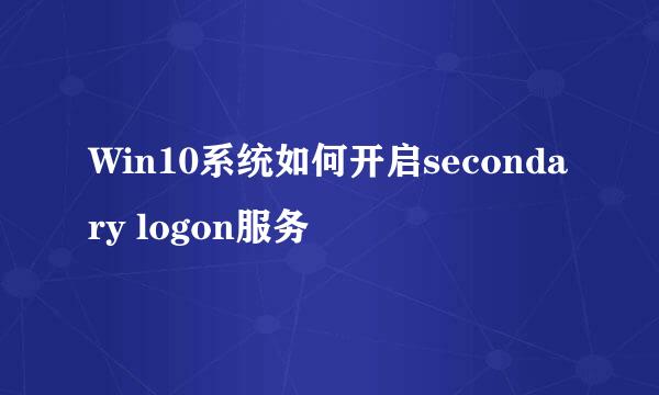 Win10系统如何开启secondary logon服务