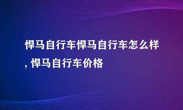 悍马自行车悍马自行车怎么样, 悍马自行车价格