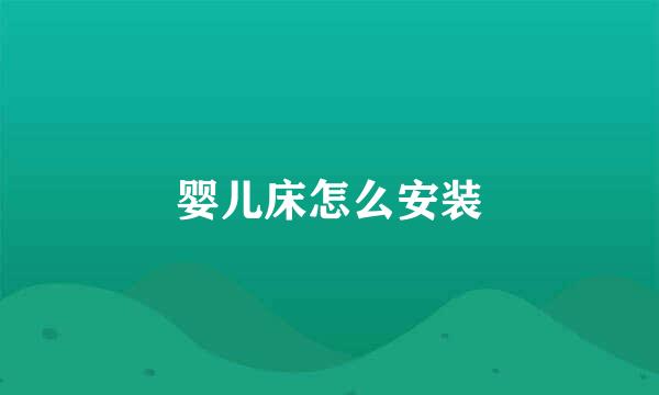 婴儿床怎么安装