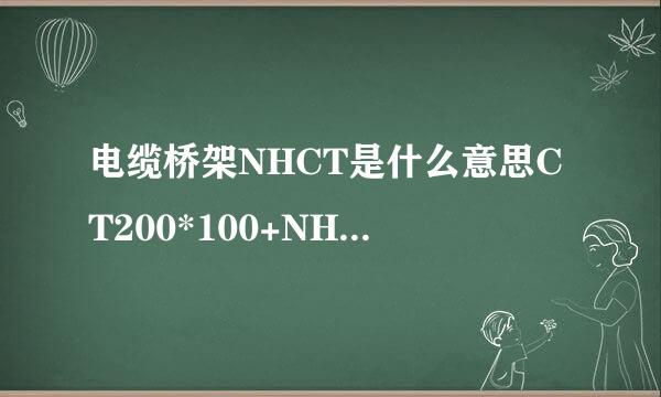 电缆桥架NHCT是什么意思CT200*100+NHCT100*100