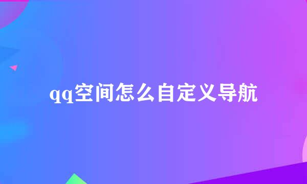 qq空间怎么自定义导航