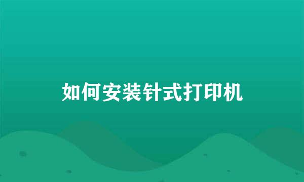 如何安装针式打印机