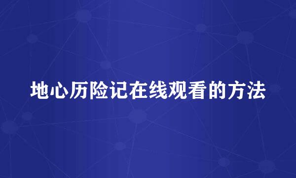 地心历险记在线观看的方法