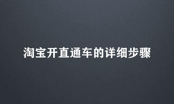 淘宝开直通车的详细步骤