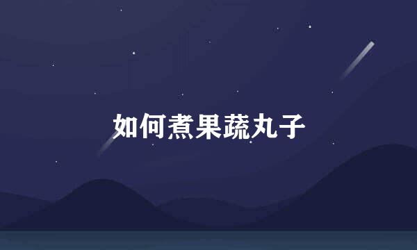 如何煮果蔬丸子