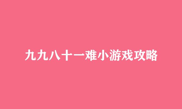 九九八十一难小游戏攻略