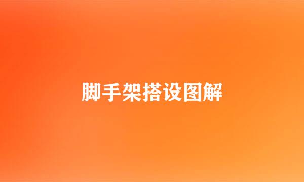 脚手架搭设图解