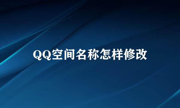 QQ空间名称怎样修改