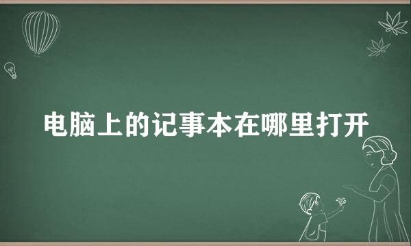 电脑上的记事本在哪里打开