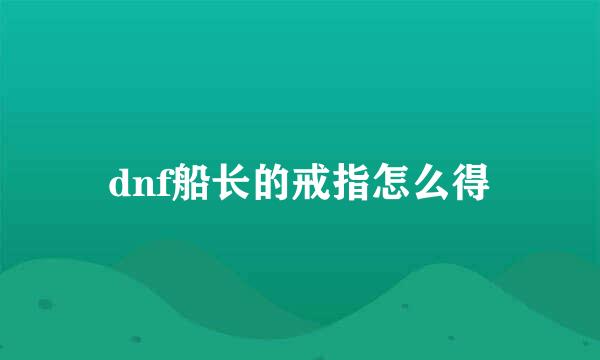 dnf船长的戒指怎么得