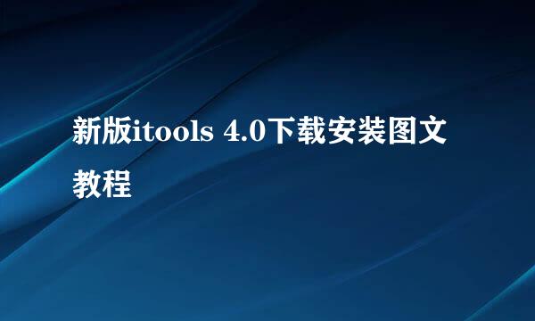 新版itools 4.0下载安装图文教程