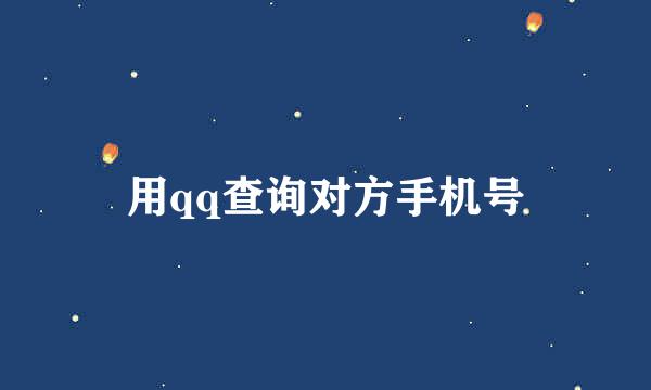 用qq查询对方手机号