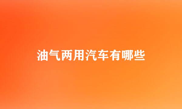 油气两用汽车有哪些