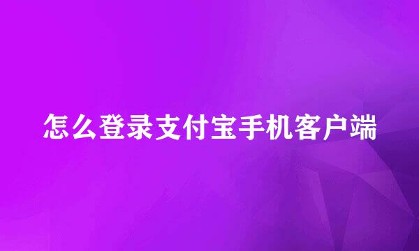怎么登录支付宝手机客户端