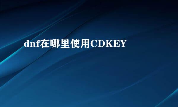 dnf在哪里使用CDKEY