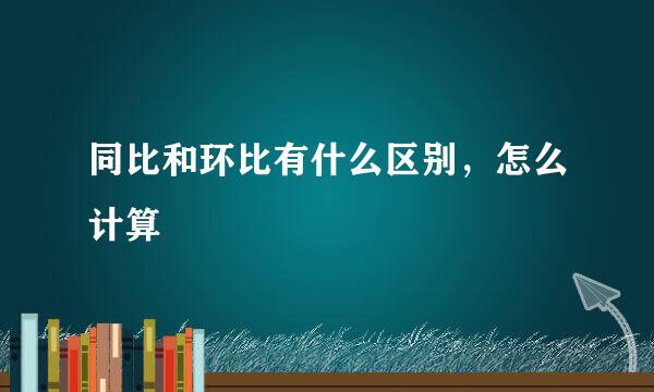 同比和环比有什么区别，怎么计算