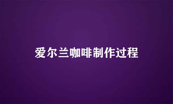爱尔兰咖啡制作过程