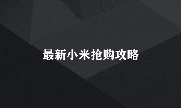 最新小米抢购攻略